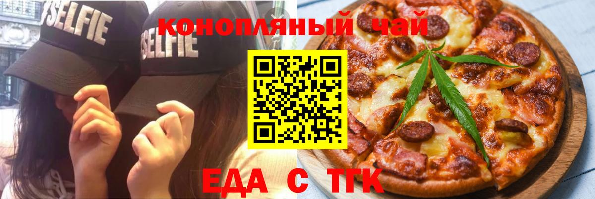 Еда ТГК конопля  Вход с VPN  Бузулук 